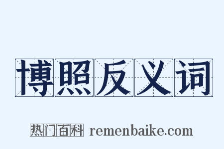 博照反义词是什么意思的图片